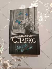 Продам книгу Николаса Спаркса