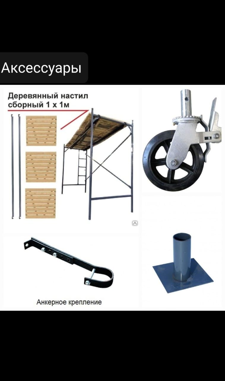 Строительные леса, Вышки-туры, леса на колесах, фасадные леса, продажа