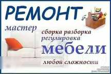 Ремонт мебели любой сложности