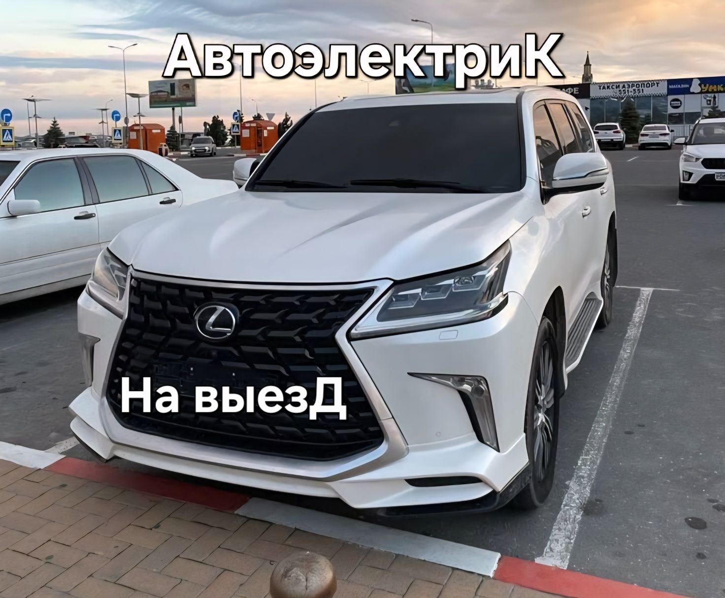 Автоэлектрик 12/24 вольт Вызов 24/7