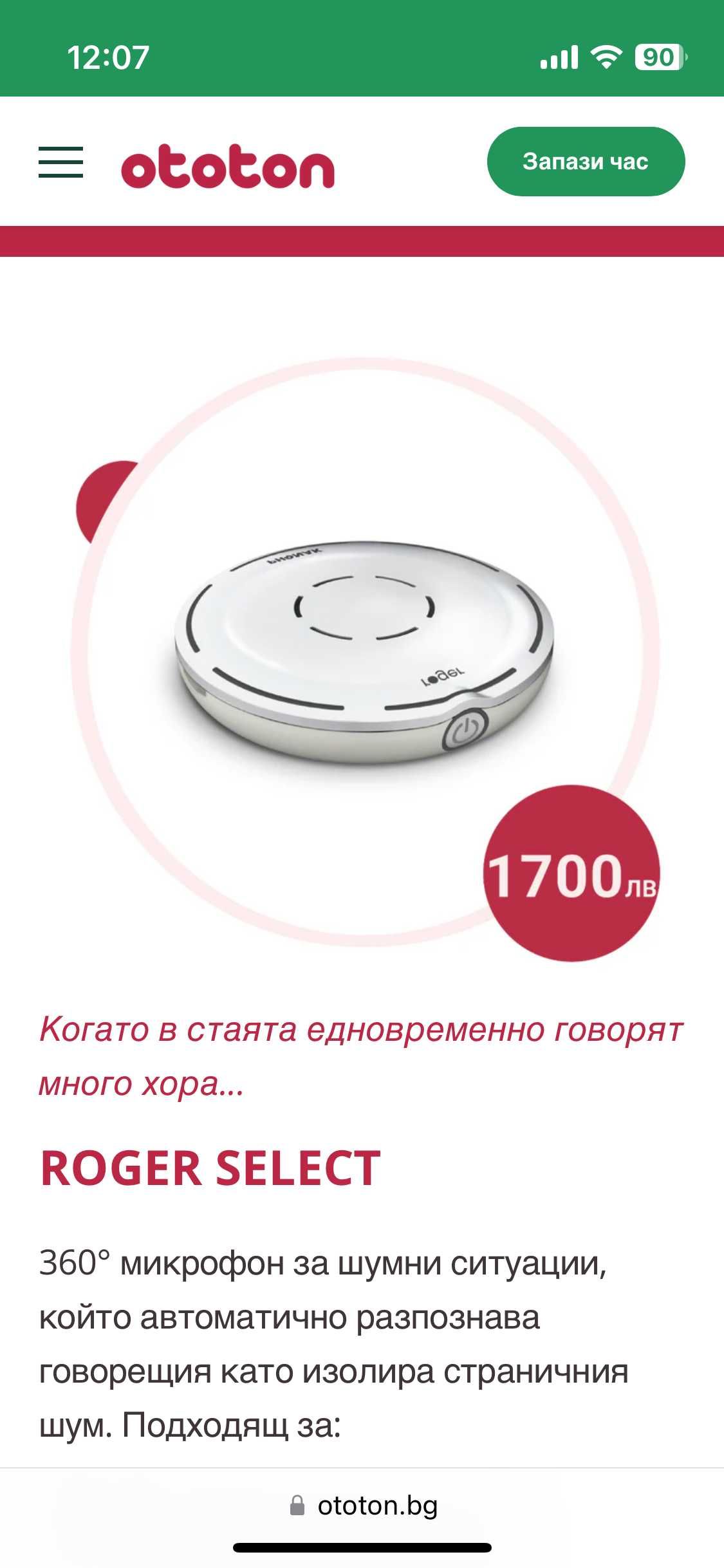 Нов Phonak Roger Select In микрофон за слухови апарати