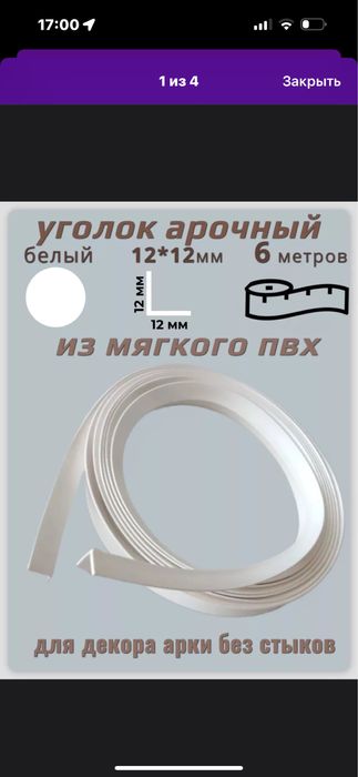 Продам арочные уголки новые