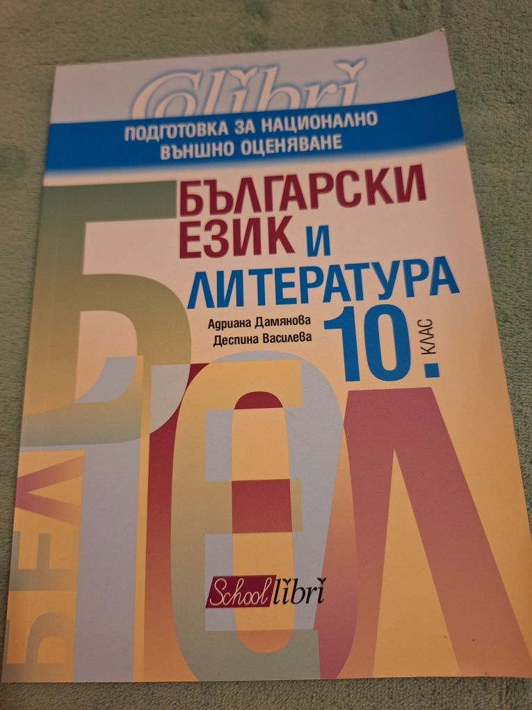 Сборници математика и литература 11 и 12 клас