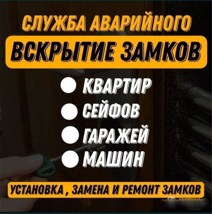 Вскрытие Квартир и Авто Актау