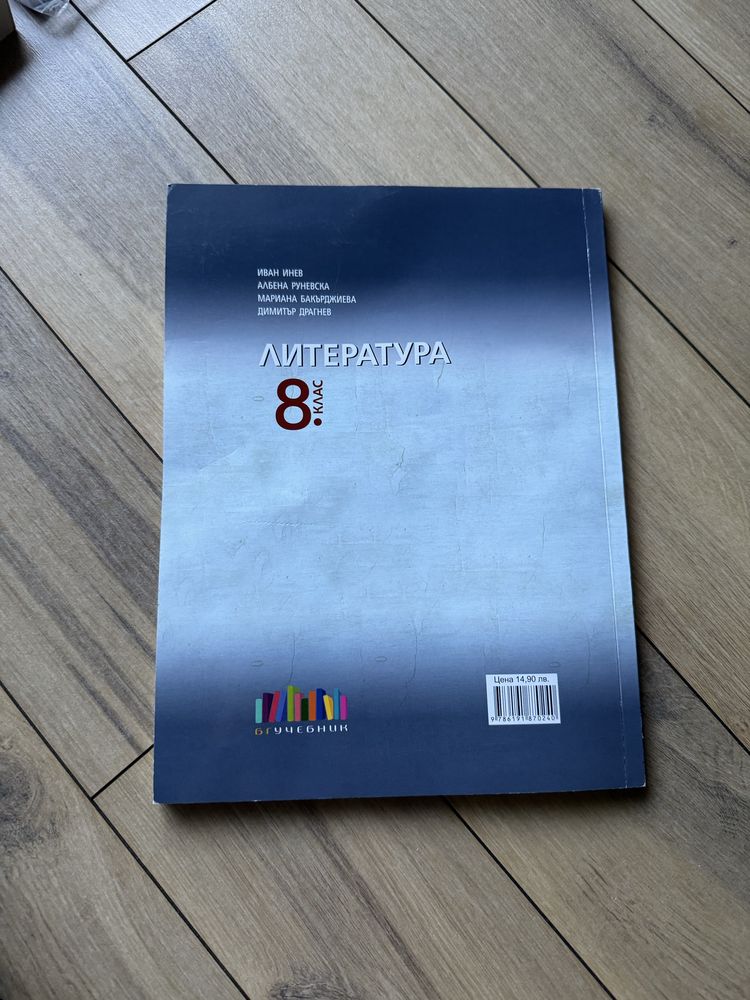 Учебтик по литература 8 клас