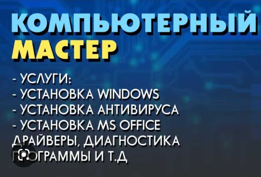 Программист. Установка Программ. Ремонт компьютерной техники. Выезд.