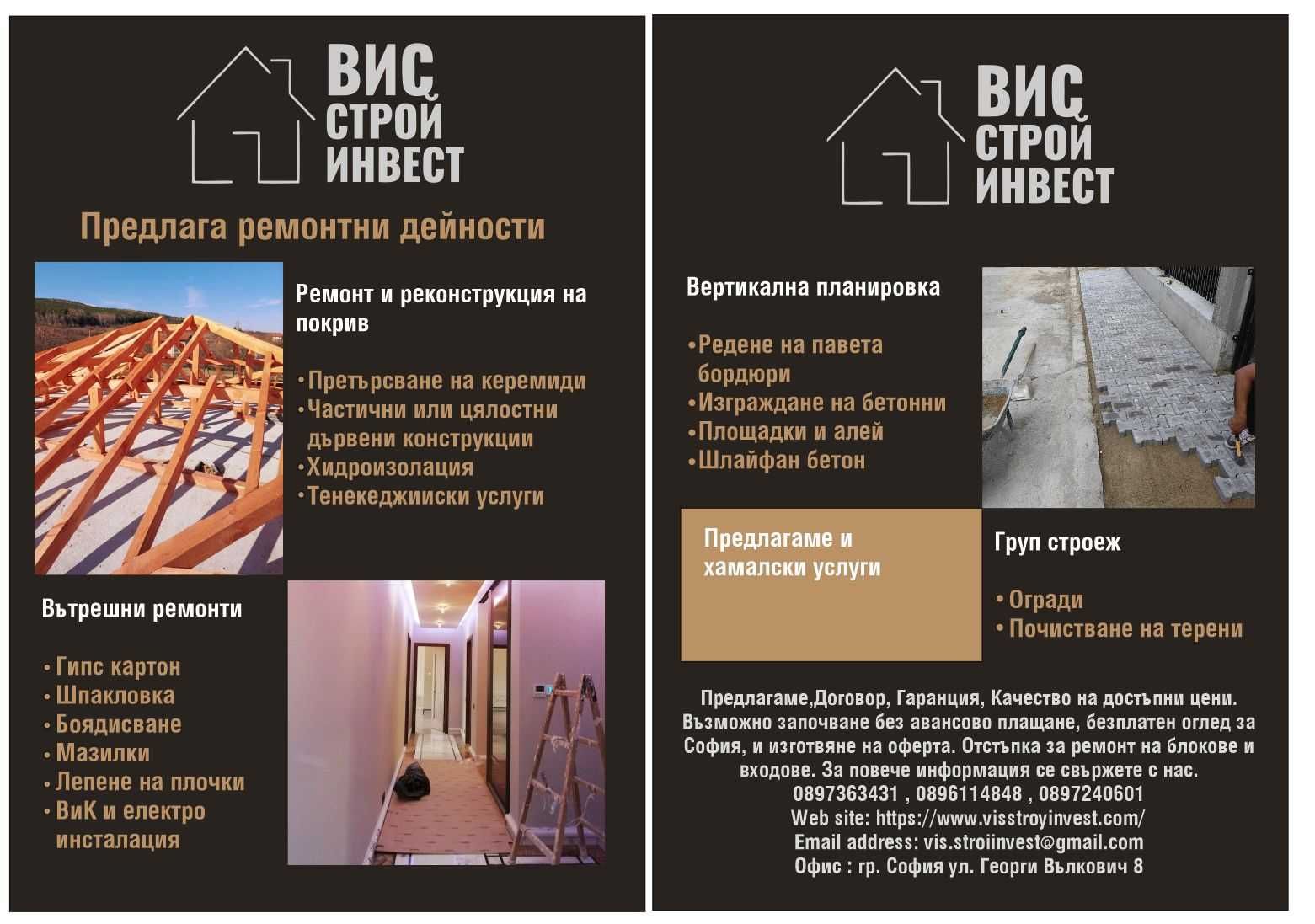 Вертикална планировка,ремонт на покриви,хидроизолация,ДОГОВОР,ГАРАНЦИЯ