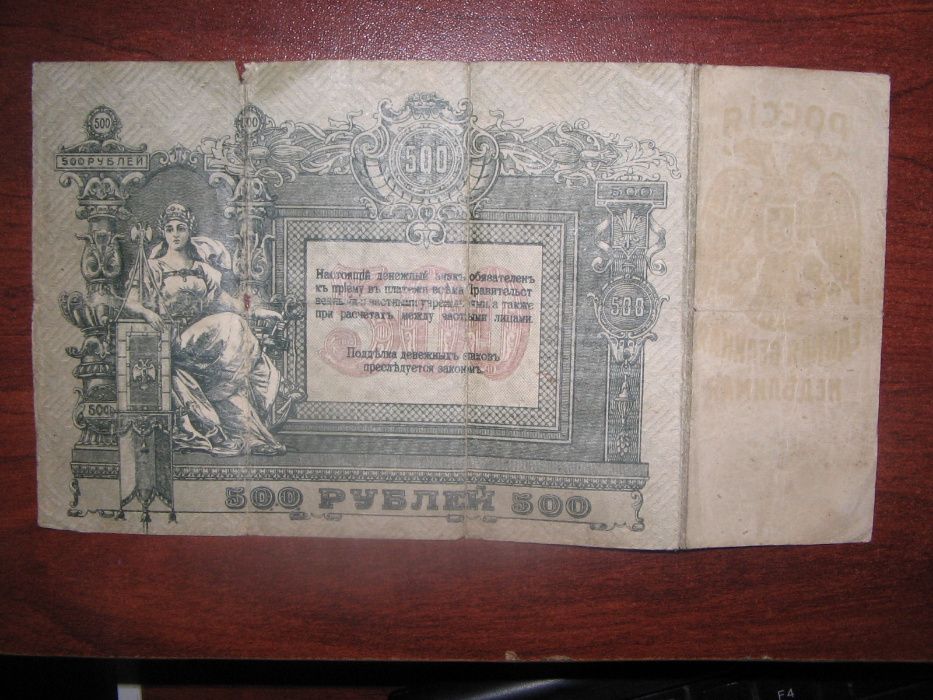 Банкнота от 500 рубли от 1918 година