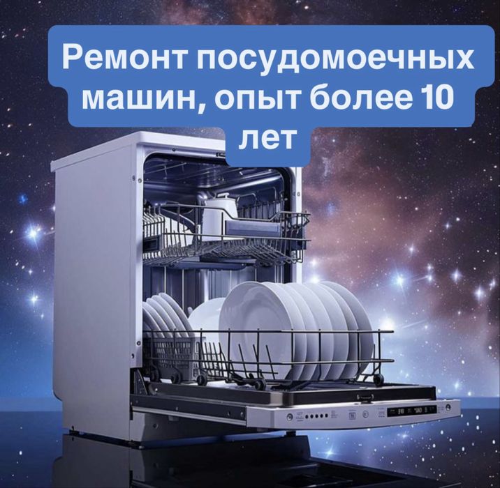Ремонт посудомоечных машин