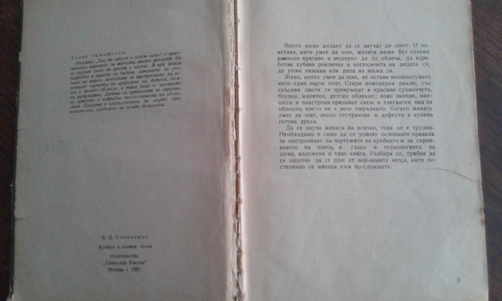 Книга - помагало "Как да кроим и шием сами" от 1963 година