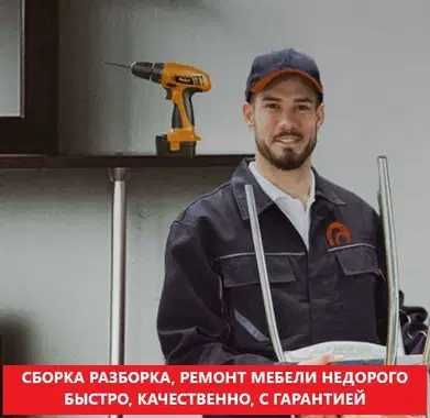 Сборка и разборка мебели у Вас на дому