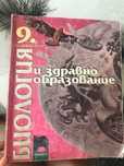 Учебник по биология и здравно образование 9-и клас
