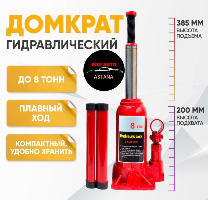 Домкрат высокого качества, гтдравлический 8 тонн.
