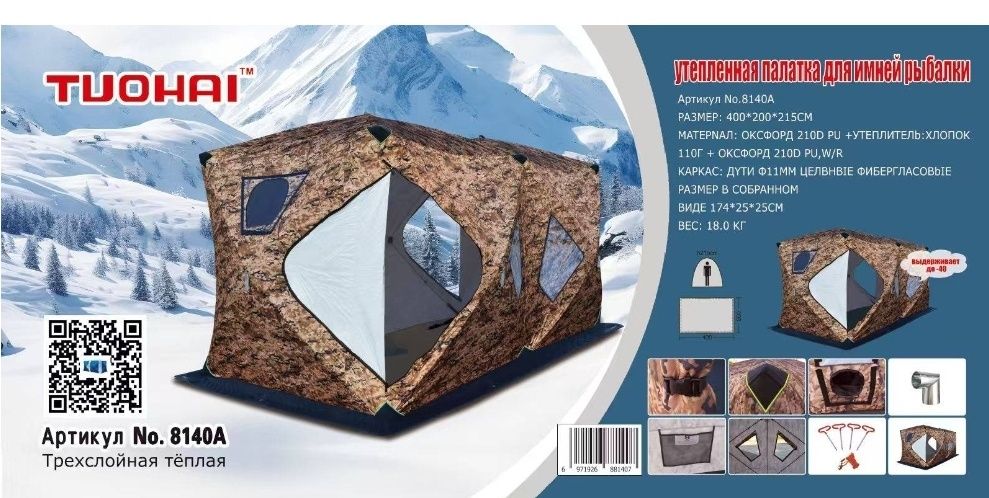 Палатка зимняя TH-8140 A