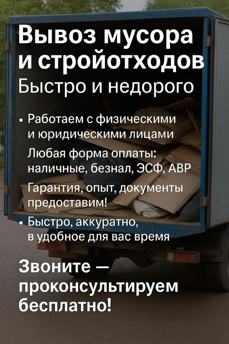 Мусор-не проблема! Вывозим всё! Газель 5м ЭСФ, ЮР И ФИЗ ЛИЦА| БЕЗНАЛ
