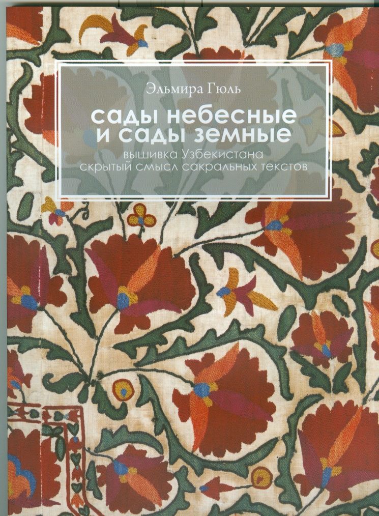 книга Эльмиры Гюль "сады небесные и сады земные"