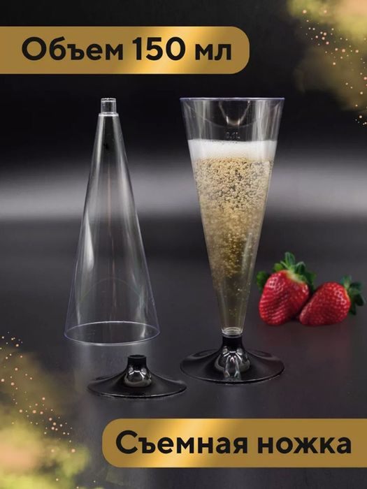 Одноразовые фужеры для шампанского 6 штук