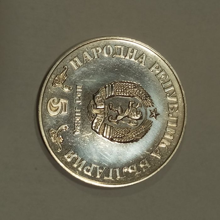 5лв сребро юбилейни 1971г и др.