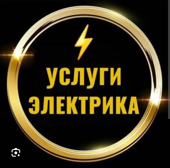 Услуги Электрика