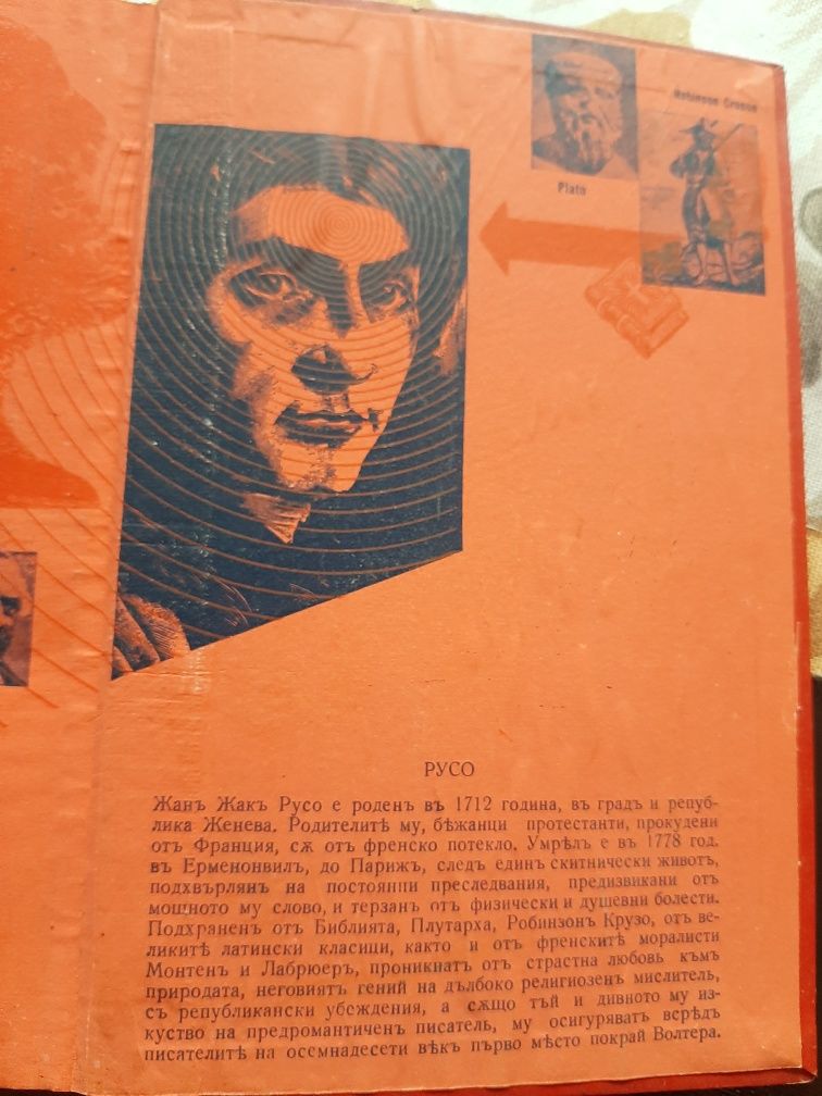 Жан Жак Русо - книга