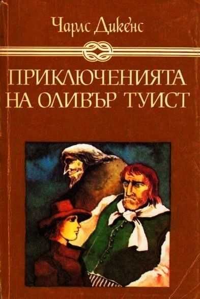 Продавам книгата "Приключенията на Оливър Туист"
