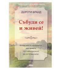 Книга Събуди се и живей