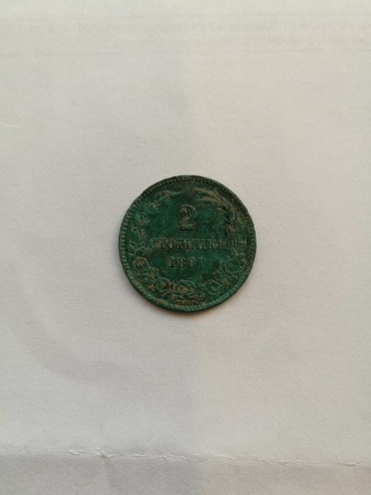 Монета от 2 стотинки от 1881 година