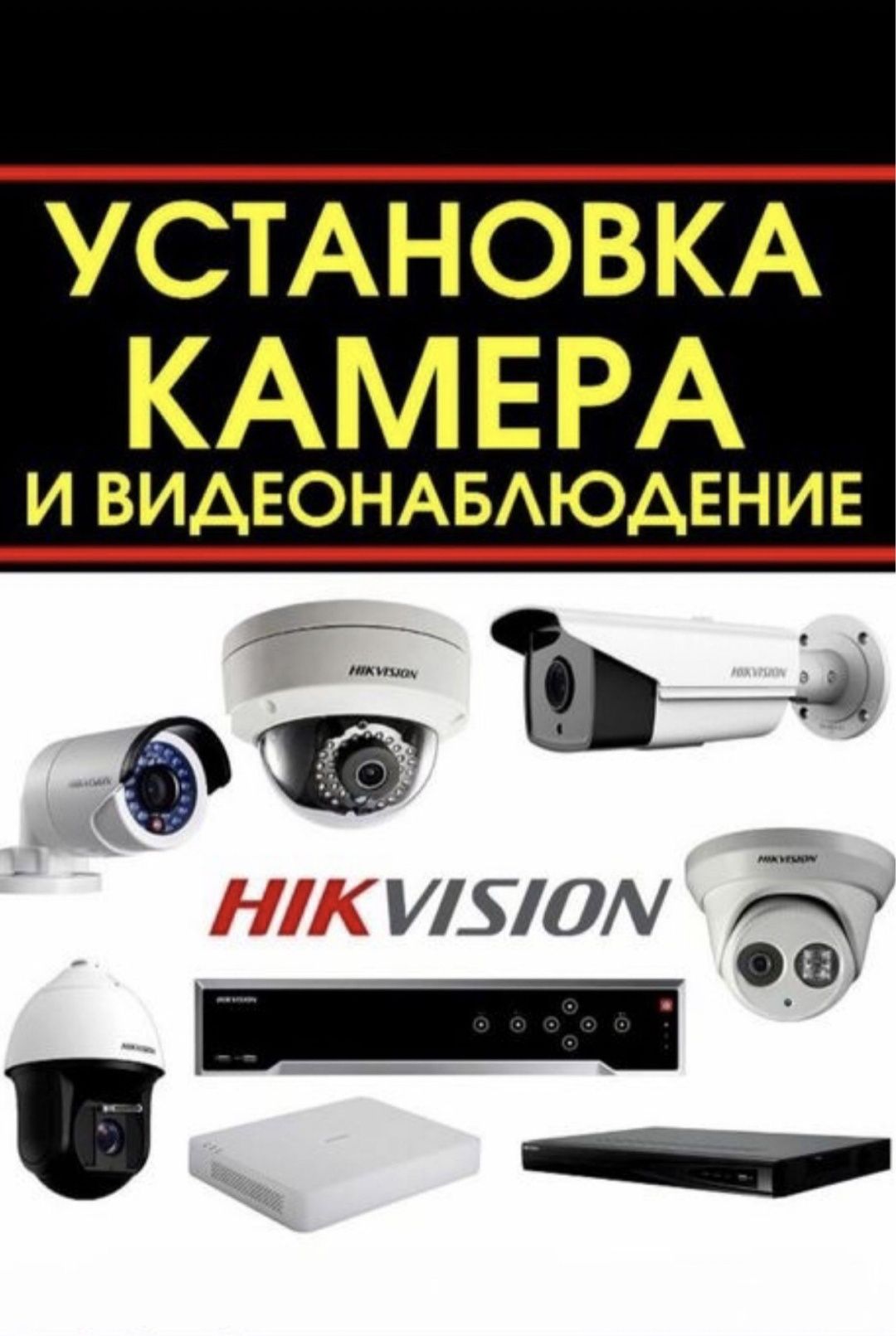 Установка Видеонаблюдения
