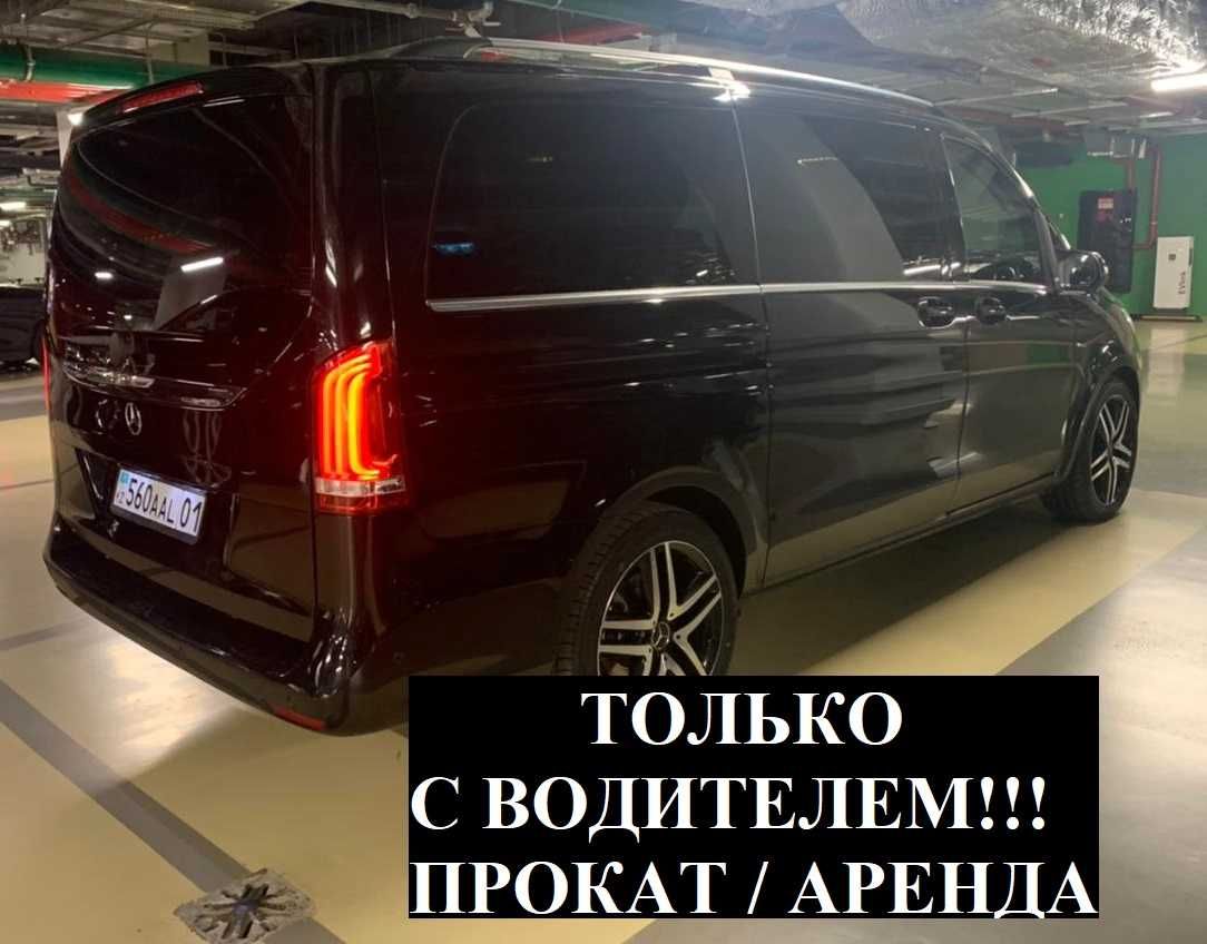 С ВОДИТЕЛЕМ! Аренда авто Прокат машины Mercedes Benz V минивэн виано