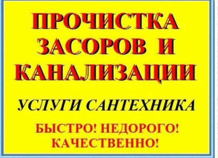 Сантехника и установка ванны, унитаза, болера,чистка канализаций..