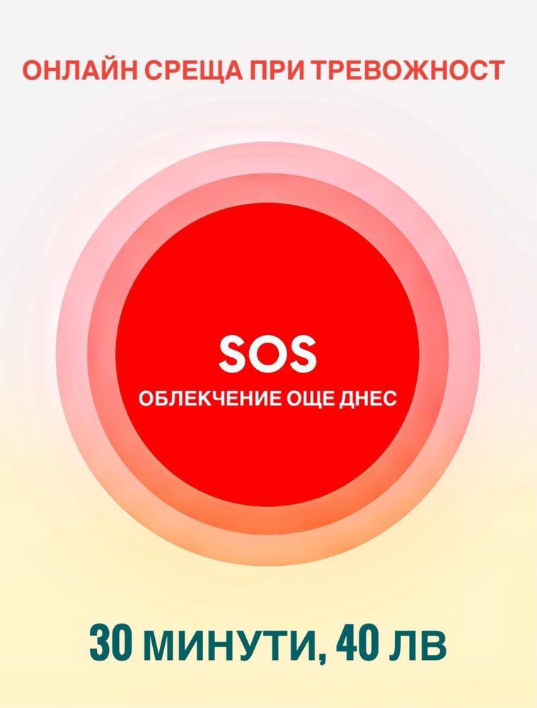 SOS онлайн среща при тревожност – 30 минути за спокойствие
