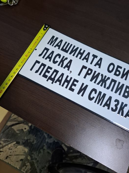 Емайлирана табела машината обича ласка грижливо гледане и смазка