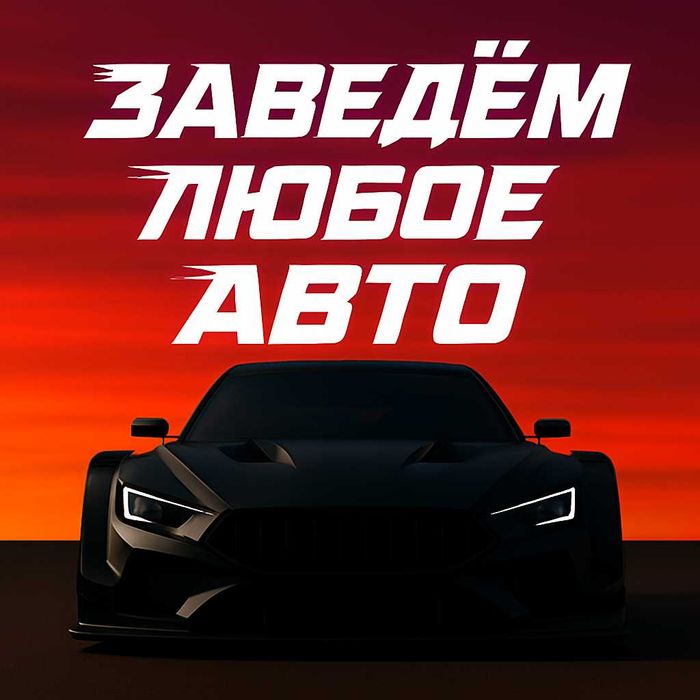 автоэлектрик Алматы