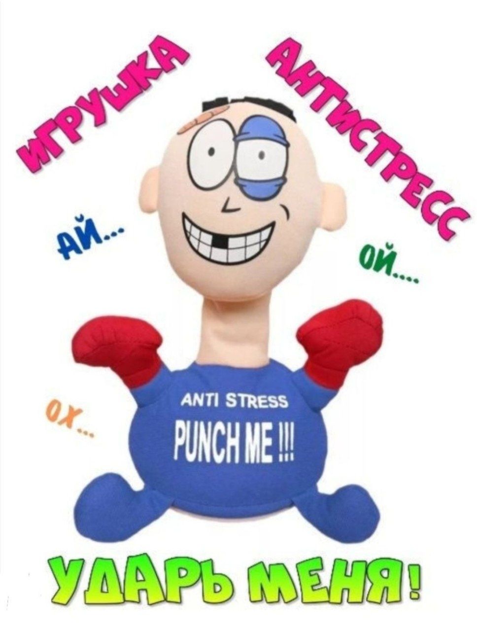 Игрушка-антистресс / Мягкая игрушка антистресс "Ударь меня" / Punch Me