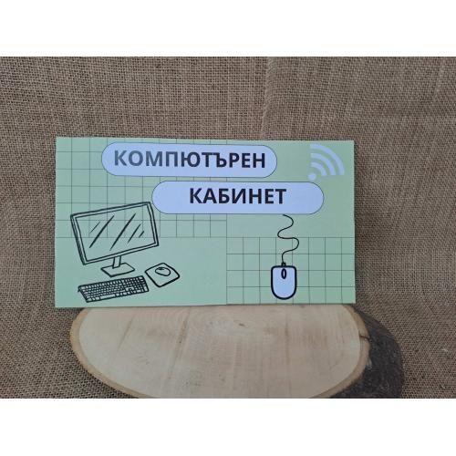 Табели за училищни стаи