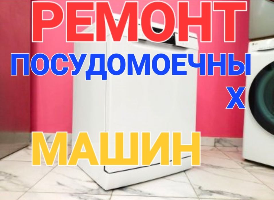 Ремонт посудомоечных и стиральных машин