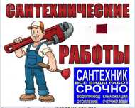 Услуги сантехника