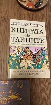 Книгата на тайните. Дийпак Чопра