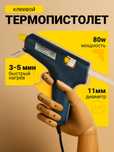 Клеевой пистолет 80Вт, 11 MM