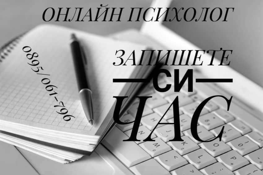 Психологически консултации, тестове и семинари