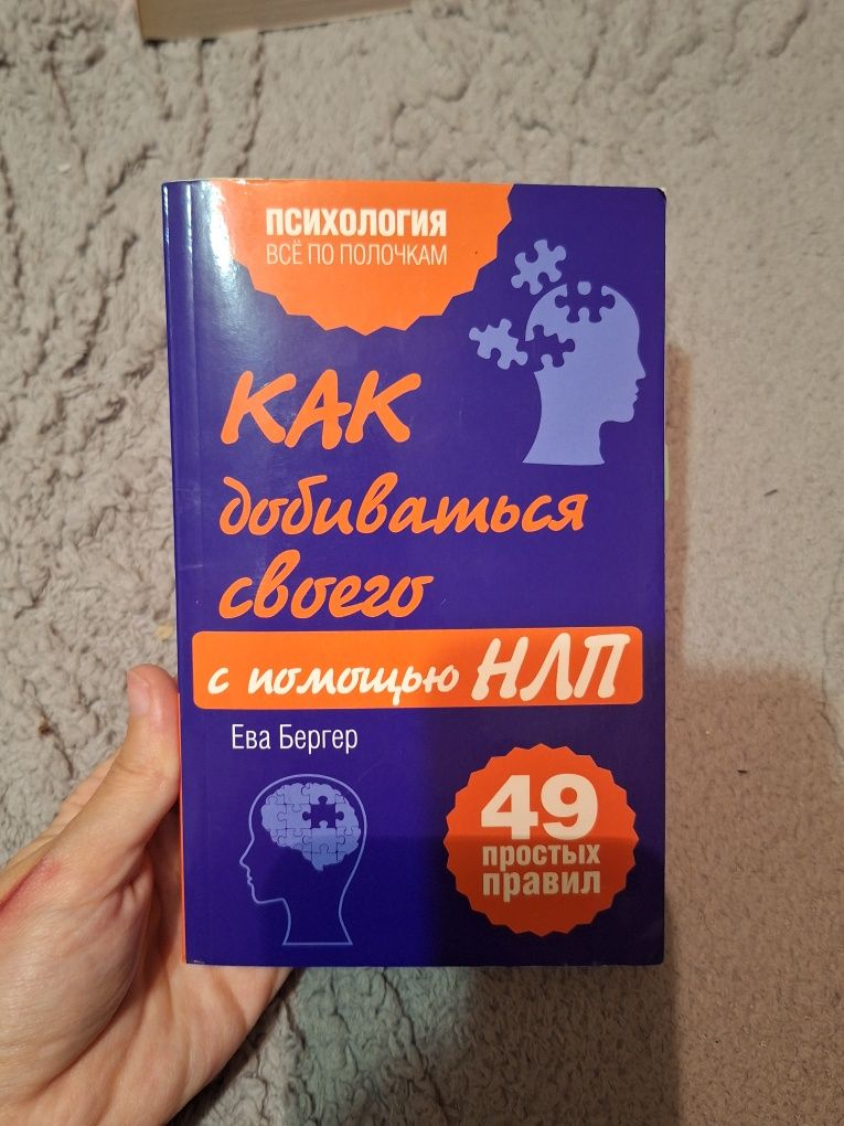 Книга о психологии "Как добиваться своего с помощью НЛП" Ева Бергер
