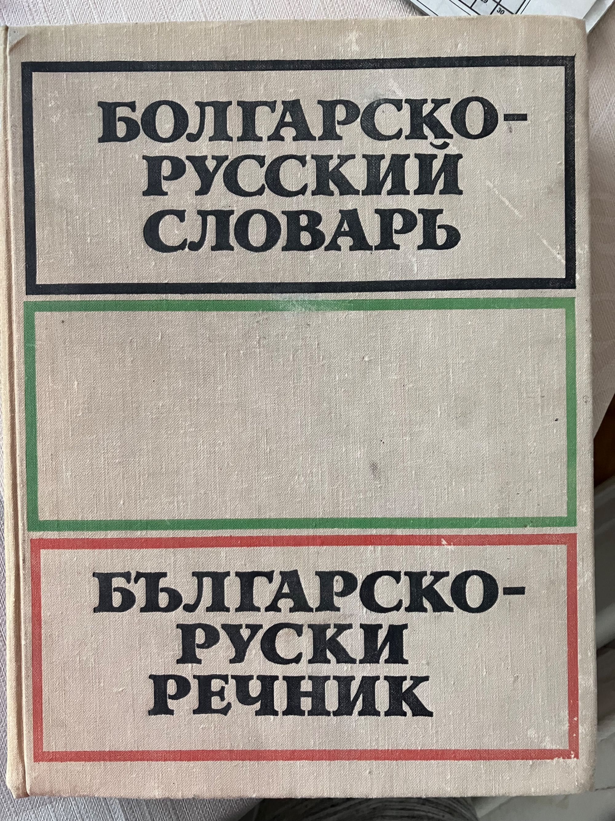 Българско-руский речник за 10лв