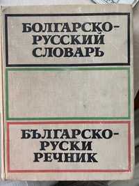Българско-руский речник за 10лв