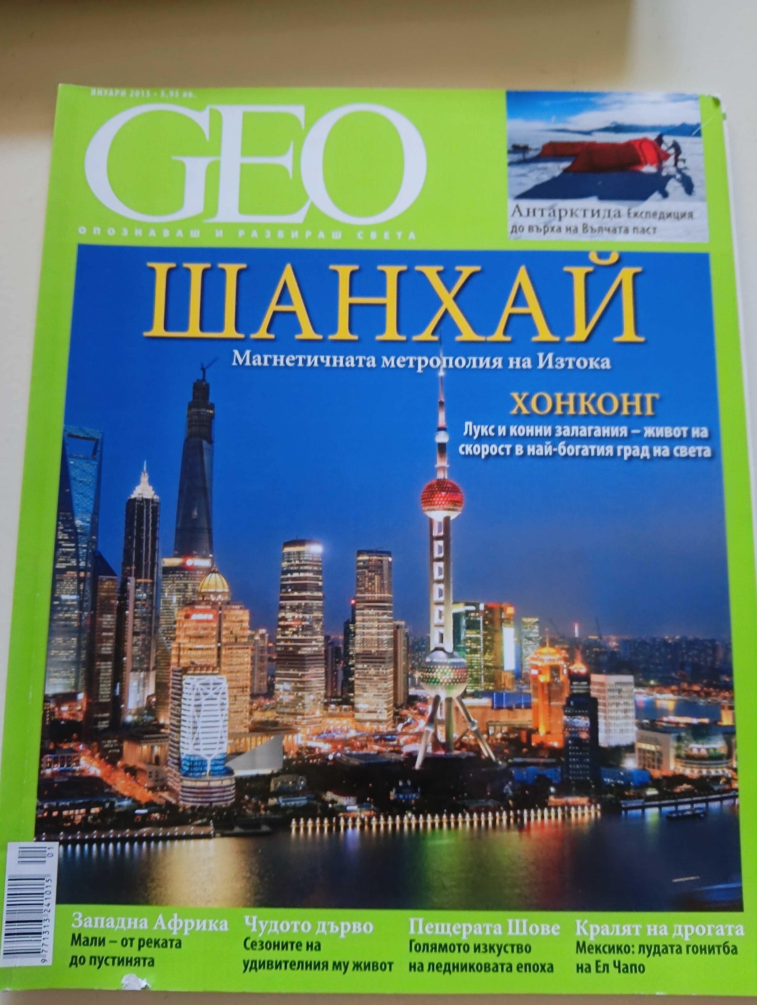 Продавам списания "Geo"