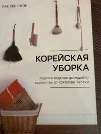 Книга "Уборка по-корейски"