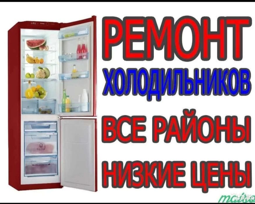 Ремонт холодильников стиральных машин морозильная камера в Караганде