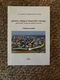 Учебное пособие: Дороги, улицы и транспорт города