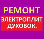 Ремонт Духовки МАСТЕР СТАЖ
