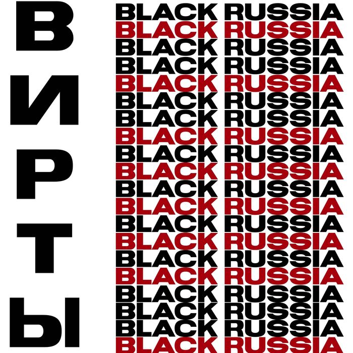 Вирты БлекРаша (Black Russia)
