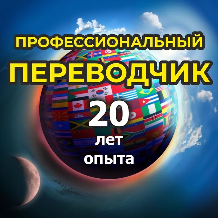 Переводчик. (каз/рус/англ. и др. языки)